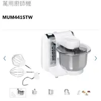 在飛比找蝦皮購物優惠-全新未使用 Bosch 博世 廚師機MUM4415TW