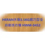 HERAN禾聯3.5KG輕巧型全自動洗衣機 HWM-0452