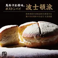 在飛比找蝦皮購物優惠-山田村一/單顆組/總合究極波士頓派『馬斯卡彭原味 / 真炭燒