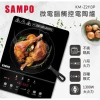 在飛比找蝦皮購物優惠-全新 SAMPO聲寶 微電腦觸控電陶爐(不挑鍋具) KM-Z