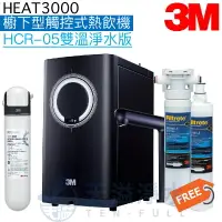 在飛比找樂天市場購物網優惠-【現貨】【3M】 HEAT3000觸控式櫥下型熱飲機【HCR