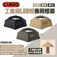 在飛比找momo購物網優惠-【Cargo】工業風LED燈專用燈罩(悠遊戶外)