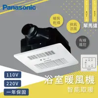 在飛比找蝦皮商城優惠-Panasonic 國際牌陶瓷加熱有線遙控型暖風乾燥機 FV