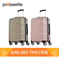 在飛比找蝦皮商城優惠-【Probeetle】TPO環保行李箱 KJ40 - 20吋