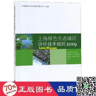 2019上海綠生態城區評價技術細則 建築設計 上海市建築建材業市場管理站、馬素貞 - 97