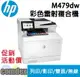 【最高22%回饋 滿額再折400】[停產][請參考新機M480f]HP Color LaserJet Pro M479dw 彩色雷射多功能事務機 (W1A77A) 年終感恩大回饋價