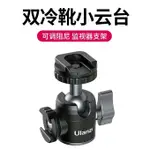 正品現貨 ULANZI U-60鋁合金 雙冷靴 熱靴 球型 雲台 360度 VLOG 直播 自拍 三腳架 攝影 補光燈