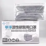 【現貨速出貨】(活性碳+醫療級) 華淨成人平面醫用口罩 50片/盒 台灣製 雙鋼印 醫療口罩