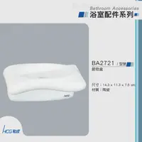 在飛比找蝦皮購物優惠-含發票 HCG 和成  BA2721 肥皂盤 牙色