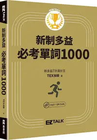 在飛比找誠品線上優惠-New TOEIC新制多益必考單詞1000 (附QR cod