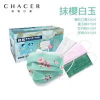 在飛比找momo購物網優惠-【CHACER 佳和】成人醫用口罩5色混色 多色隨心換(50