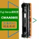 Fuji Xerox 富士全錄 碳粉匣 CWAA0805 適用: Phaser 3155/3160n