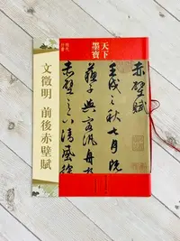 在飛比找Yahoo!奇摩拍賣優惠-正大筆莊 《文徵明 前後赤壁賦》天下墨寶  吉林文史出版 文