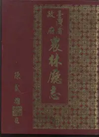 在飛比找Yahoo!奇摩拍賣優惠-【易成中古書】《臺灣省政府農林廳誌》87年│農林廳│690