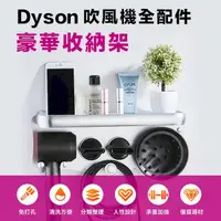 在飛比找松果購物優惠-Dyson吹風機全配件豪華收納架 (3.8折)