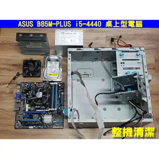 ASUS B85M-PLUS i5-4440 桌上型電腦 文書機 桌機