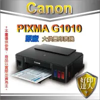 在飛比找Yahoo!奇摩拍賣優惠-好印達人【全新空機】Canon PIXMA G1010 原廠