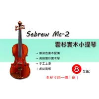 在飛比找momo購物網優惠-【Sebrew希伯萊】MC-2(高級雲杉實木小提琴 專業考級
