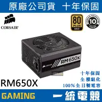 在飛比找蝦皮購物優惠-【一統電競】海盜船 Corsair RM650x 電源供應器