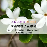 在飛比找蝦皮購物優惠-AROMARUTH大溪地梔子花原精Tiare (Tahiti