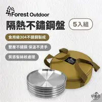 在飛比找蝦皮商城優惠-早點名｜Forest Outdoor 304隔熱不鏽鋼盤5入