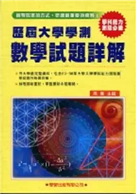 在飛比找TAAZE讀冊生活優惠-歷屆大學學測數學試題詳解（83年－98年）