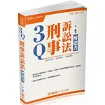 保成-讀好書 3Q刑事訴訟法-解題書-2018高普特考.司法特考 | 1C325 | 9789864812714<讀好書>