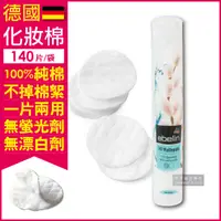 在飛比找PChome24h購物優惠-【德國原裝DM ebelin】100%純棉無絮圓形化妝棉卸妝