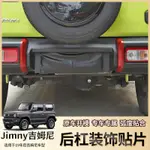 JIMNY 2019-2022新吉姆尼JIMNY JB74改裝外飾前后杠防刮貼片配件