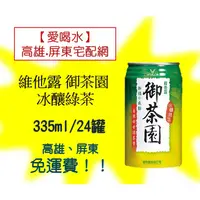 在飛比找蝦皮購物優惠-維他露御茶園冰釀綠茶335ml/24入(1箱250元未稅)高