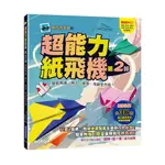 超能力紙飛機(第2彈)：輕鬆飛遠、飛久，造型、性能全升級！_【休】【優質新書】