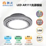 ※2入※【舞光-LED】AR111 LED 14W 140度 高演色光源燈泡-銀框 LED-ARFL14