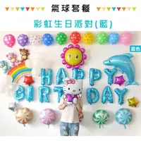在飛比找momo購物網優惠-彩虹生日派對藍色氣球套餐(附打氣筒 生日氣球 生日佈置 生日
