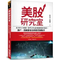 在飛比找蝦皮商城優惠-美股研究室(用19年大數據精準分析60種選股操作優劣.散戶投