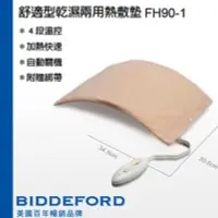 在飛比找Yahoo!奇摩拍賣優惠-【BIDDEFORD】舒適型乾溼兩用熱敷墊 (FH-90) 