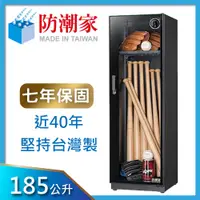 在飛比找PChome24h購物優惠-防潮家185公升電子防潮箱時尚型 FDS-200C 限量單門