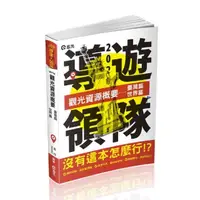 在飛比找momo購物網優惠-觀光資源概要─臺灣篇、世界篇（導遊領隊人員考試適用）