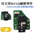 ♛台灣快速出貨♛任天堂SWITCH維修零件（SWITCH LITE主機 主機耳機孔模塊）維修更換 耳機排插口模塊 耳機機