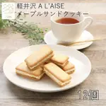 [2周預購]日本 輕井澤MAPLE SAND COOKIE 12入