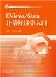 EViews/Stata計量經濟學入門（簡體書）