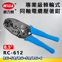 在飛比找樂天市場購物網優惠-WIGA 威力鋼 RC-612 8.5吋 專業級棘輪式同軸電