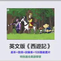 在飛比找蝦皮購物優惠-【英語動畫】英文版西遊記劇本台詞繪本 動畫視頻+故事PDF+