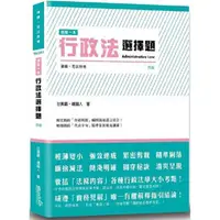 在飛比找PChome24h購物優惠-這是一本行政法選擇題（4版）