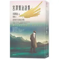 在飛比找金石堂優惠-日本經典文學：宮澤賢治詩集-逝世90週年中日對照紀念有聲版(