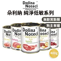 在飛比找蝦皮購物優惠-🔥嘟比寵物🔥 朵利納 Dolina 狗主食罐 純淨低敏系列 