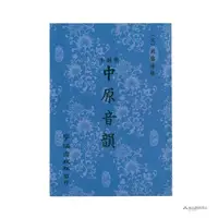 在飛比找誠品線上優惠-中原音韻（明刻本）