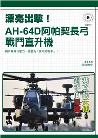 在飛比找TAAZE讀冊生活優惠-漂亮出擊！AH-64D阿帕契長弓戰鬥直升機