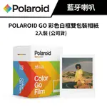 寶麗來 POLAROID GO 彩色白框雙包裝相紙 - 2入裝 (公司貨) #底片