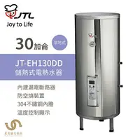 在飛比找樂天市場購物網優惠-喜特麗 JT-EH130DD 30加侖 儲熱式電熱水器 標準