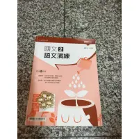 在飛比找蝦皮購物優惠-❤️ 八成新❤️龍騰書局 高中國文2 語文演練